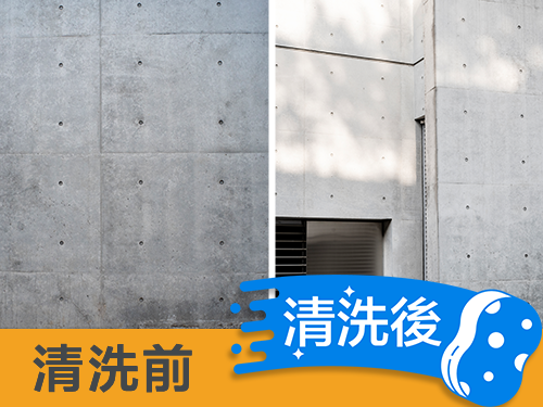 清水模外牆清洗