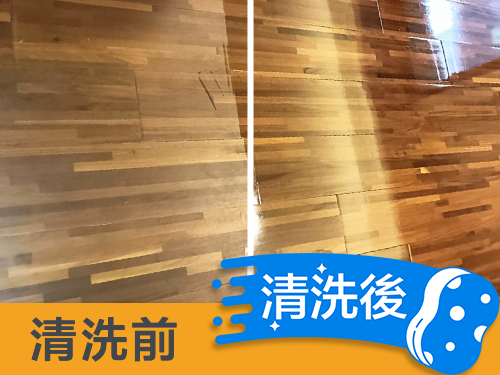 木地板洗地、打蠟